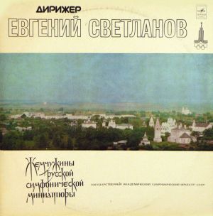 Evgeni Svetlanov / USSR Academic Symphony Orchestra - Gems Of The Russian Symphonic Miniature (1978)