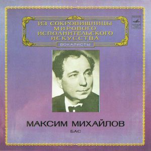 Максим Михайлов - Бас (1980)
