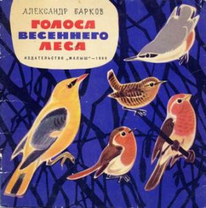 Александр Барков (2) - Голоса Весеннего Леса (1969)