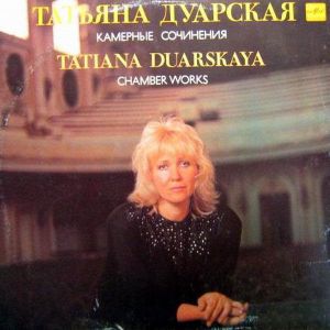 Татьяна Дуарская - Камерные Сочинения (1990)