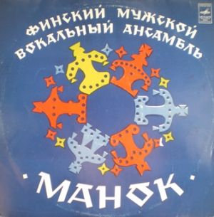 Финский Мужской Вокальный Ансамбль "Манок" - Финский Мужской Вокальный Ансамбль "Манок" (1978)