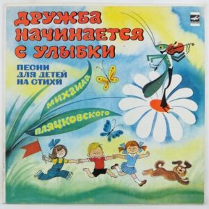 Михаил Пляцковский - Дружба Начинается С Улыбки (Песни Для Детей На Стихи Михаила Пляцковского) (1989)