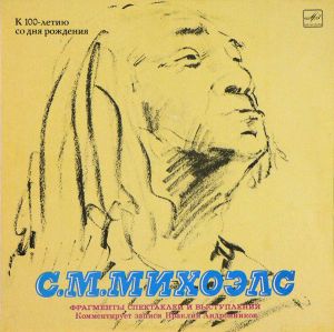 С.М. Михоэлс / Ираклий Андроников - Фрагменты Спектаклей И Выступлений (1990)