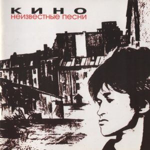 Кино - Неизвестные Песни (1995)