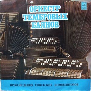 Оркестр Тембровых Баянов - Произведения Советских Композиторов (1982)