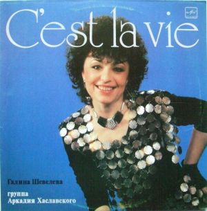 Галина Шевелева / Группа Аркадия Хаславского - C'est La Vie (1989)