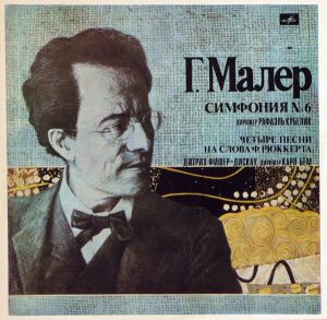 Дитрих Фишер-Дискау / Берлинский Филармонический Оркестр / Карл Бём / Г. Малер / Симфонический Оркестр Баварского Радио / Рафаэль Кубелик - Симфония № 6 / Четыре Песни На Слова Ф. Рюккерта (1982)