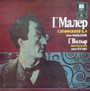 Г. Вольф / Г. Малер / Рафаэль Кубелик / Отто Гердес - Симфония № 9 / Пентесилея (1982)