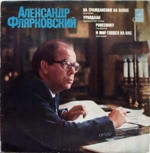 Александр Флярковский - На Гражданской Войне / Урилдаан / Ровеснику / И Мир Глядел На Нас (1977)