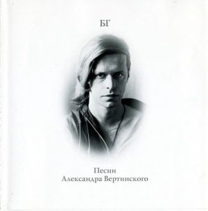 БГ - Песни Александра Вертинского (1999)