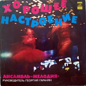Мелодия - Хорошее Настроение (1977)