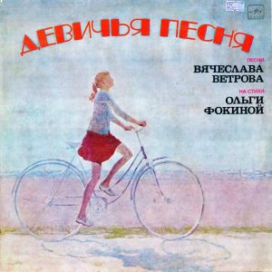 Various - Девичья Песня - Песни Вячеслава Ветрова На Стихи Ольги Фокиной (1985)