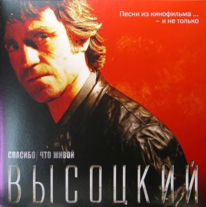 Высоцкий - Спасибо, Что Живой (2012)
