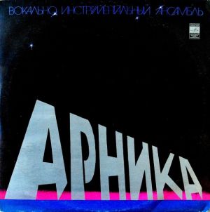 Арника - Вокально Инструментальный Ансамбль Арника (1977)