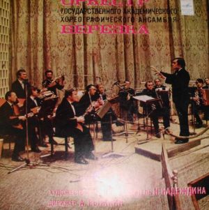 Оркестр Народных Инструментов Государственного Академического Хореографического Ансамбля «Берёзка» - Untitled (1976)