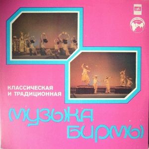 Государственный Национальный Ансамбль Бирмы - Классическая И Традиционная Музыка Бирмы (1980)