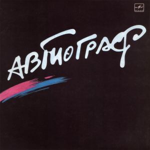 Автограф / Autograph - Автограф = Autograph (1986)