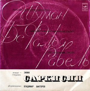 Р. Шуман / Де Фалья / Равель / Эмма Саркисян - Любовь И Жизнь Женщины / Семь Испанских Народных Песен / Три Народные Песни (1972)