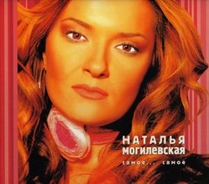 Наталія Могилевська - Самое... Самое [альбом лучших песен] (2003)