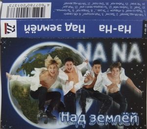 На-На - Над землей (1999)