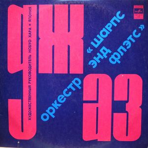 Шарпс Энд Флэтс - Джаз-Оркестр "Шарпс Энд Флэтс" (1973)