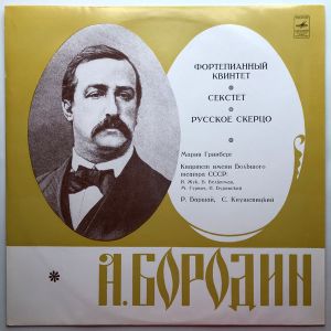 Мария Гринберг / Р. Баршай / А. Бородин / Квартет Имени Большого Театра СССР / С. Кнушевицкий - Фортепианный Квинтет / Секстет / Русское Скерцо (1973)