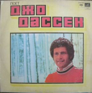 Джо Дассен - Поет Джо Дассен (1982)