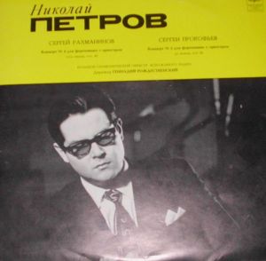 Сергей Прокофьев / Николай Петров / Сергей Рахманинов - Piano Concerto No. 4 In G Minor / Piano Concerto No. 3 In C Major