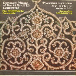 The Madrigal Ensemble - Russian Music Of The 15th-17th Centuries (1979)
