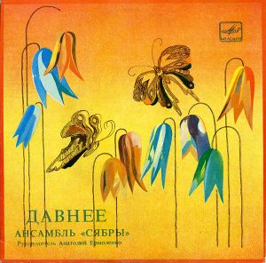 Сябры - Давнее (1983)