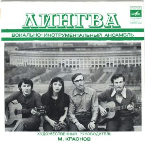 Лингва - Как Прекрасно Наше Знамя (1974)