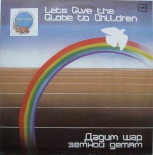 Various - Дадим Шар Земной Детям (1985)