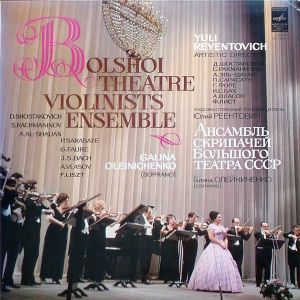 Ансамбль Скрипачей Большого Театра СССР / Галина Олейниченко - Ансамбль Скрипачей Большого Театра СССР (1985)