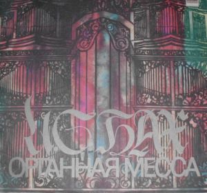 И. С. Бах / А. Веберзинке - Органная Месcа / Хоральная Прелюдия (1988)