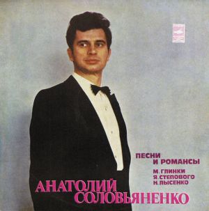 М. Глинка / Анатолий Соловьяненко / Я. Степовой / Н. Лысенко - Песни И Романсы (1976)