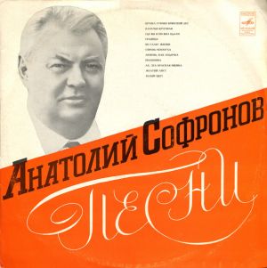 Анатолий Софронов - Песни (1975)