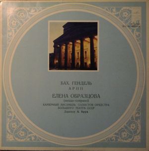 J. S. Bach / Elena Obraztsova / G. F. Händel - Arias (1976)