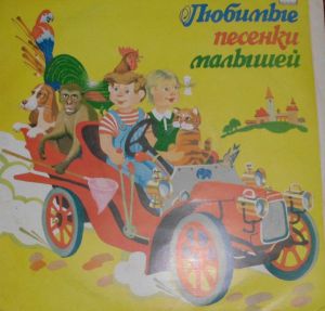 Various - Любимые Песенки Малышей (1991)