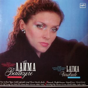 Лайма Вайкуле - Лайма Вайкуле = Laima Vaikule (1987)