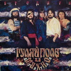 Гуляй Поле И Братья Махно - Бродяга (1992)