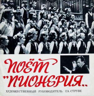 Пионерия - Поет "Пионерия" (1973)