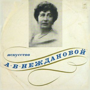 А. В. Нежданова - Искусство А. В. Неждановой (1970)