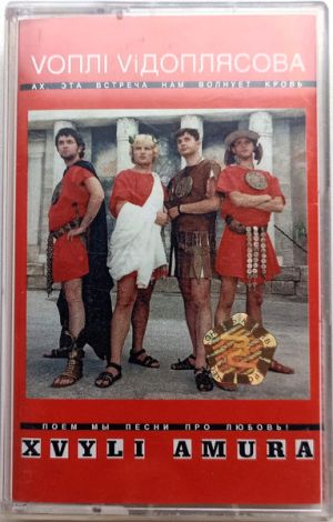 Vоплі Vідоплясова - Xvyli Amura (2000)