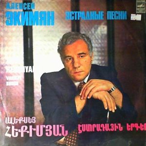 Алексей Экимян - Эстрадные Песни = Variety Songs = Էստրադային Երգեր (1980)