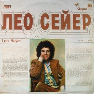 Leo Sayer - Поет Лео Сейер (1981)