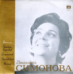 Людмила Симонова - Романсы (1974)