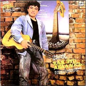 Григорий Дикштейн - Как Это Делалось (1990)