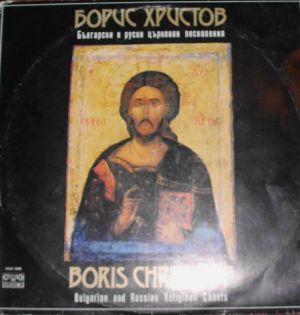 Борис Христов - Български И Руски Църковни Песнопения = Bulgarian And Russian Religious Chants