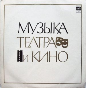 Various - Музыка Театра И Кино (1972)