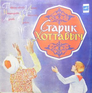 Л. Лагин - Старик Хоттабыч (1991)